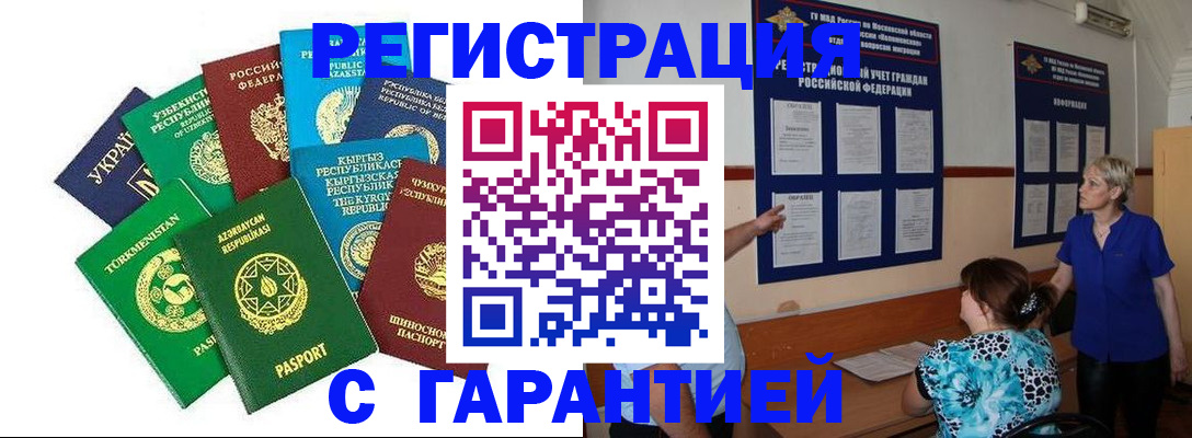 временная регистрация гарантия в Орске